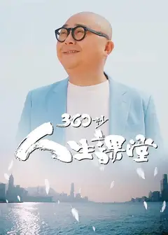 360秒人生课堂