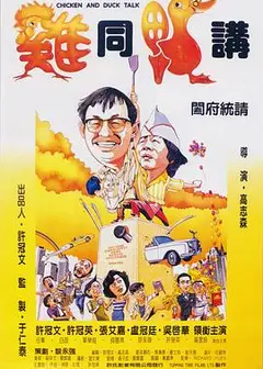 鸡同鸭讲粤语