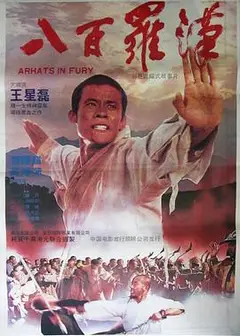 八百罗汉