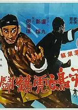 黄飞鸿虎鹤斗五狼粤语