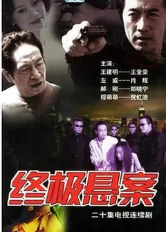 终极悬案