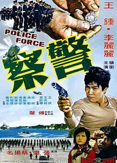 警察