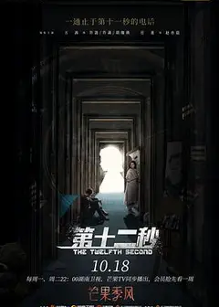 第十二秒