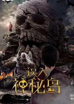 误入神秘岛