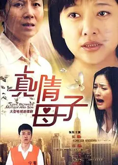 真情母子
