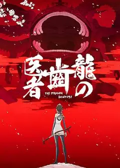 龙的牙医