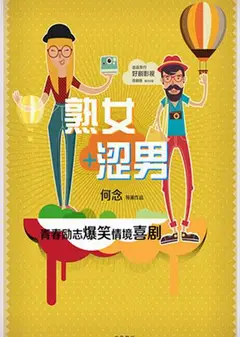淑女涩男