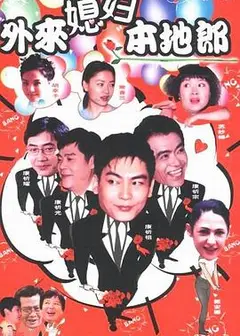 外来媳妇本地郎