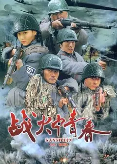 战火中青春