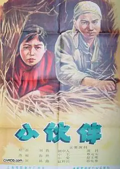 小伙伴