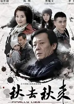 秋去秋来