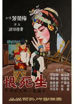 生死恨