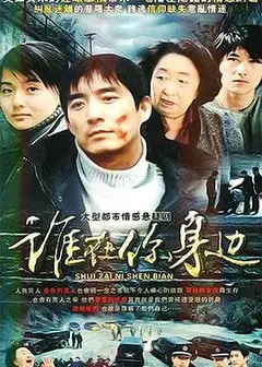 谁在你身边