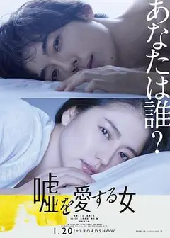 爱上谎言的女人