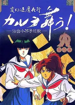 变幻退魔夜行 迦楼罗漫舞 仙台小芥子怨歌