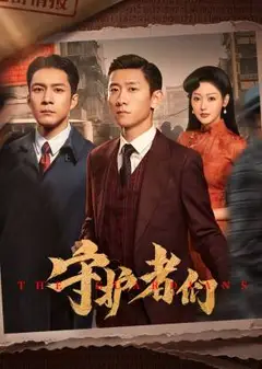 守护者们​