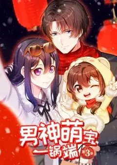 男神萌宝一锅端动态漫画第3季