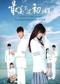 最美不过初相见2025