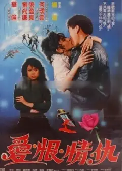 爱恨情仇