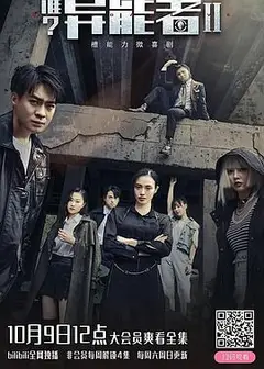 谁？异能者第二季