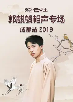 德云社郭麒麟相声专场成都站2019