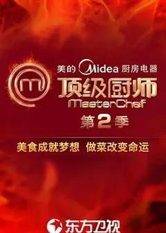 顶级厨师第二季
