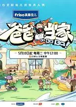 爸爸当家