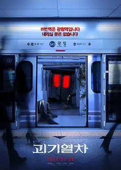 诡异列车