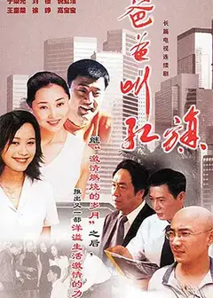 爸爸叫红旗