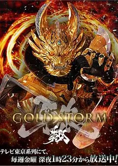 牙狼：黄金风暴 翔