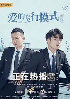爱的飞行模式