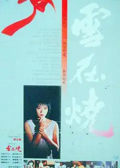 雪在烧