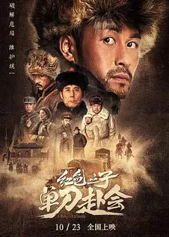 红色之子·单刀赴会