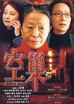 空巢
