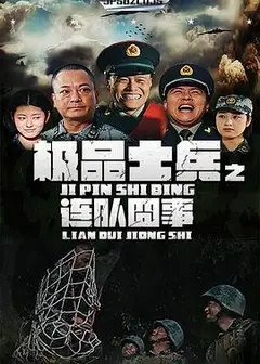 极品士兵之连队囧事