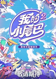 我的小尾巴第二季