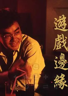 游戏边缘粤语