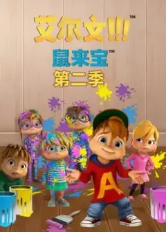 鼠来宝第二季