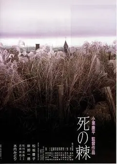 死之棘