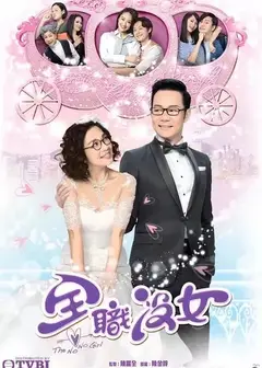 全职没女