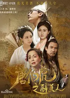 唐伯虎之醉美人