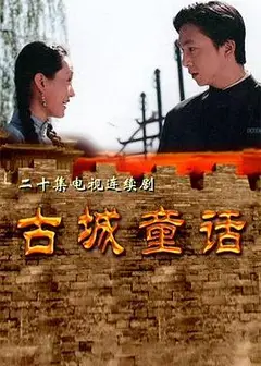 古城童话