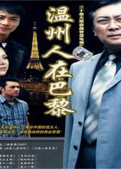 温州人在巴黎