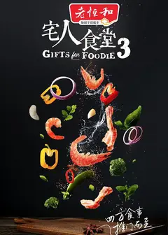 宅人食堂   第三季