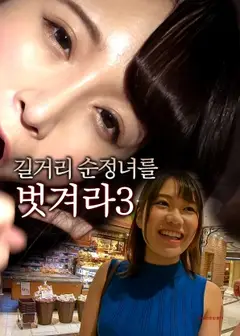 脱光街头纯情女3