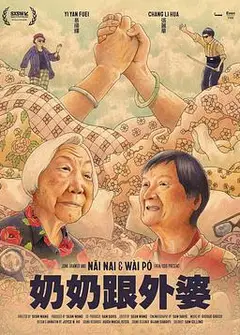 奶奶跟外婆