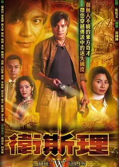 卫斯理