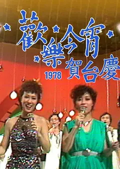 欢乐今宵