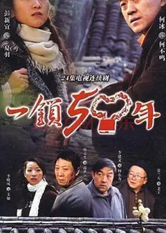 一锁五十年