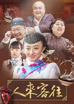 人来客往